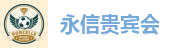 永信贵宾会